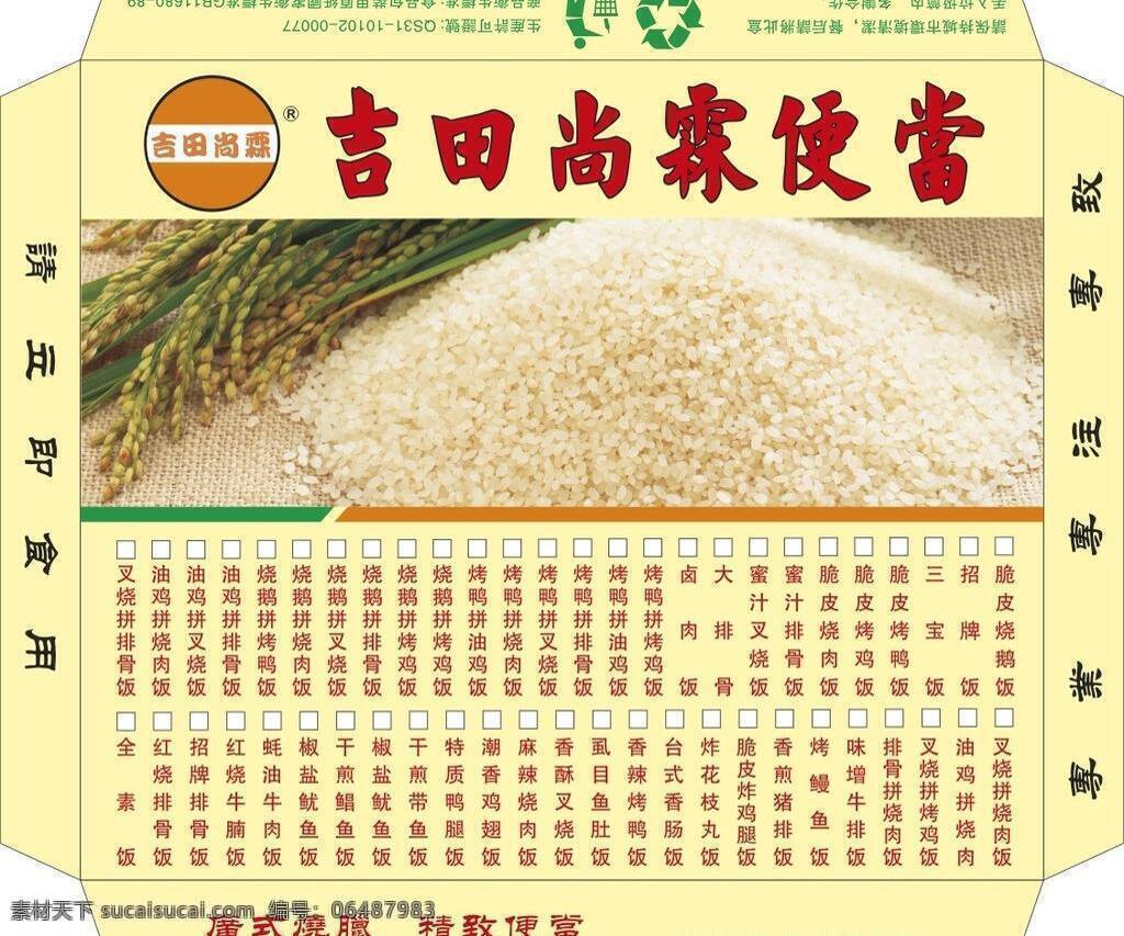 包装盒 包装设计 菜单 大米 稻子 烧腊 吉田 尚 霖 便当 矢量 模板下载 吉田尚霖便当 请 保持 城市 清洁 psd源文件