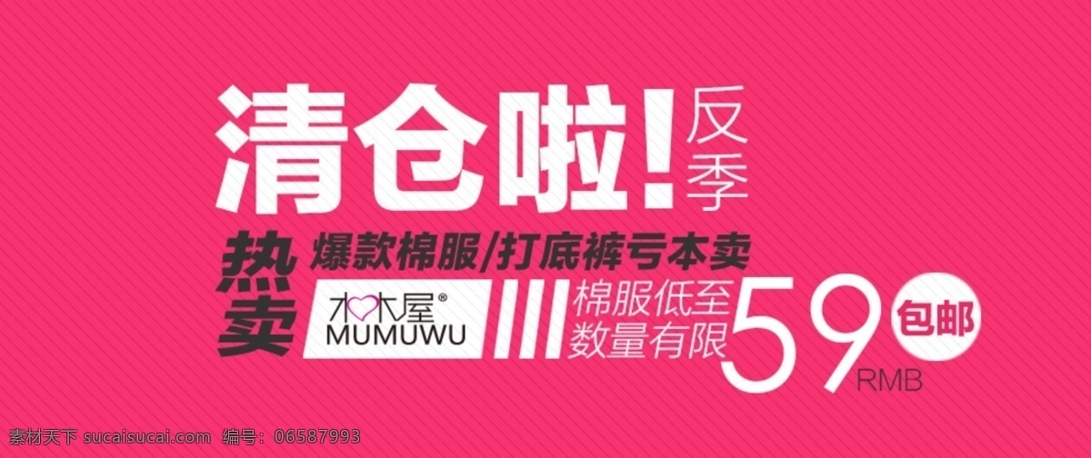 淘宝 banner 反季 清仓 文字版 粉 文字 扁平化 红色