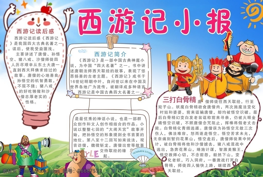 西游记小报 西游记 手抄报 好书推荐 阅读 读书小报 动漫动画 动漫人物