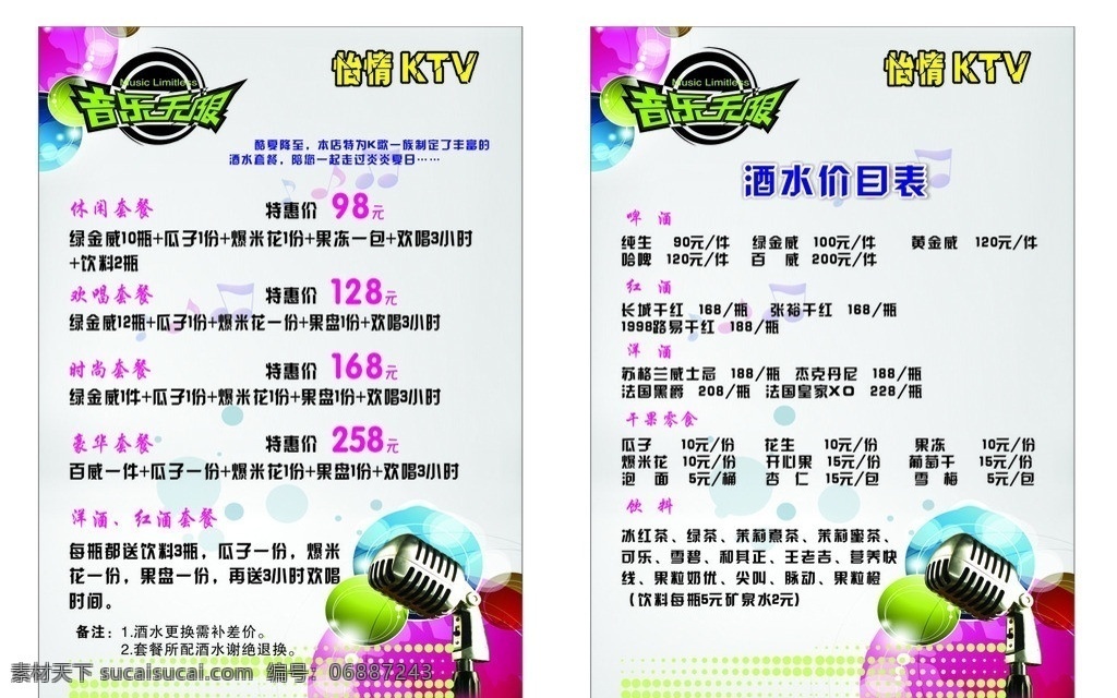 ktv 酒水 价目单 音乐 无限 怡情 欢唱 特惠价 价目表 麦克风 红酒 洋酒 饮料 干果 零食 矢量