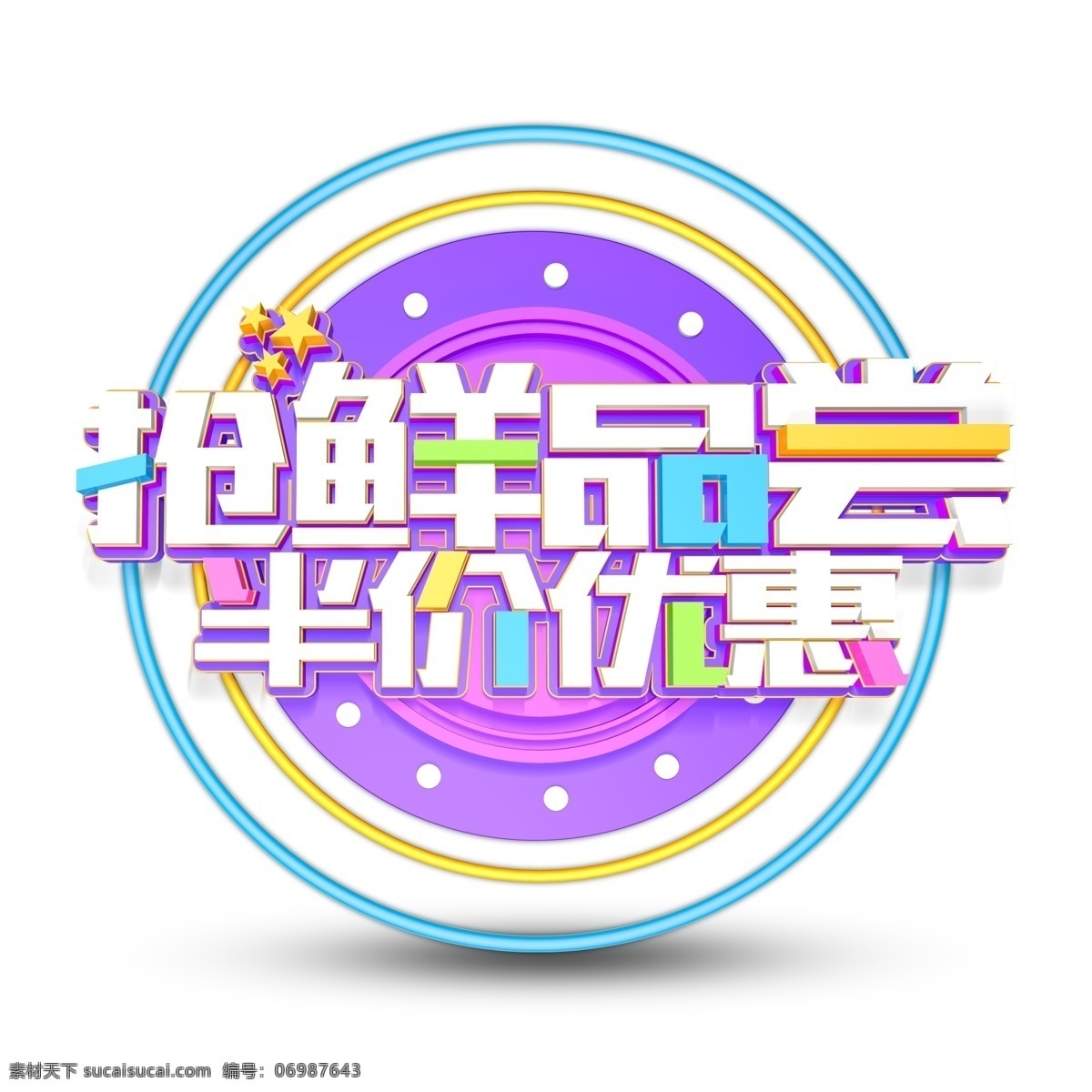 抢 鲜品 尝 半价 优惠 艺术 字 抢鲜品尝 半价优惠 字体设计 免抠元素