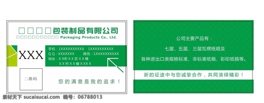包装公司名片 包装名片 名片 名片设计 名片模板 绿色名片 名片设计印刷 名片卡片