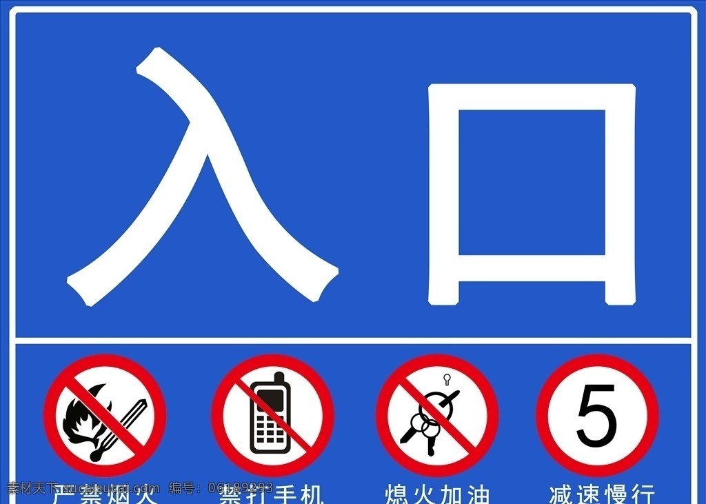 加油站 入口 出口 标牌 加油站入口 加油站出口 严禁烟火 禁打手机 出入口 熄火加油 标志图标 公共标识标志