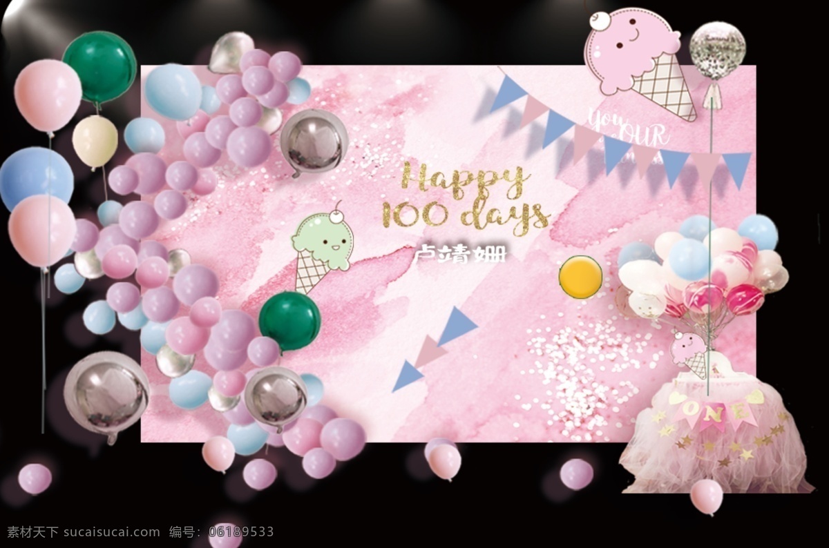 粉色 冰淇淋 可爱 宝宝 宴 效果图 宝宝宴 卡通 公主风