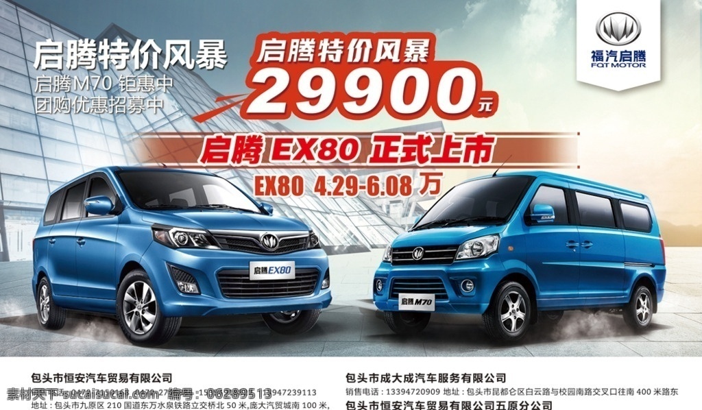 启腾海报 启腾汽车 启腾ex80 宣传海报 汽车海报 面包车 特价风暴 团购优惠 福气启腾 新款上市