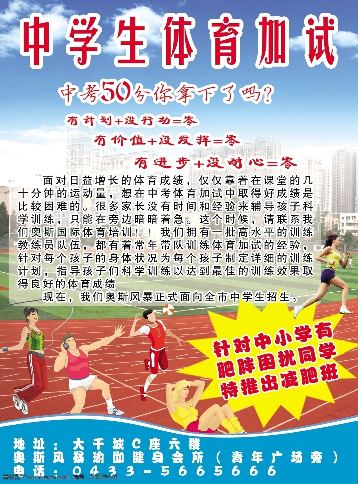 中学生 体育 加试 宣传单 蓝色 灌蓝高手 爆炸贴 打球 足球 健身 健身传单 蓝色背景 踢球 运动