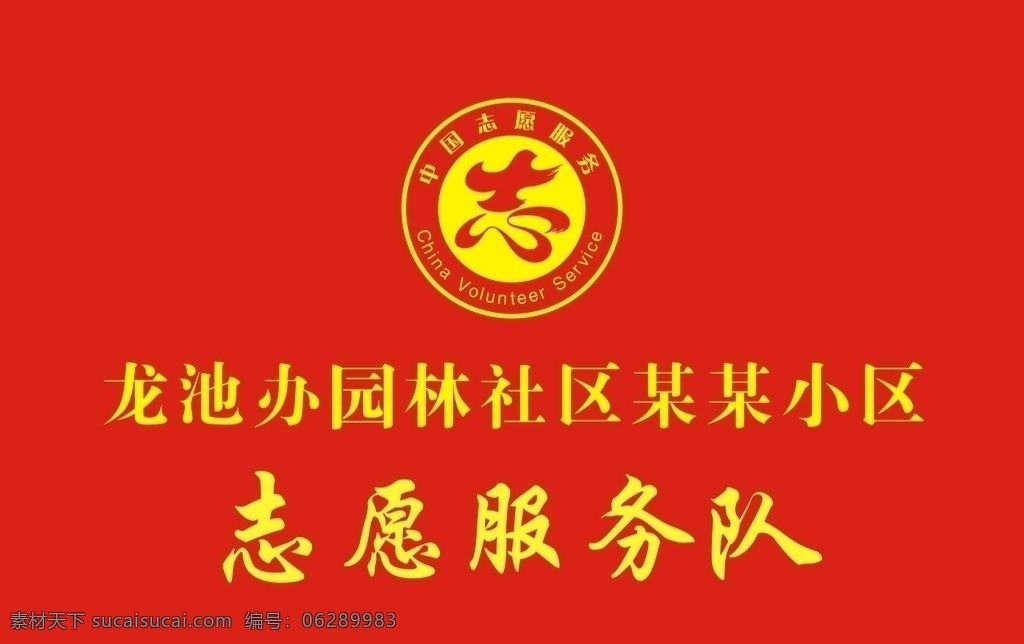 志愿服务图片 志愿 新时代文明 红底 黄字