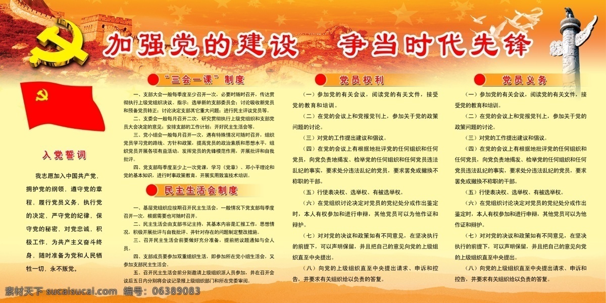 党建 分层 长城 党员权利 华表 入党誓词 三会一课 山 民主生活会 义务 源文件 psd源文件