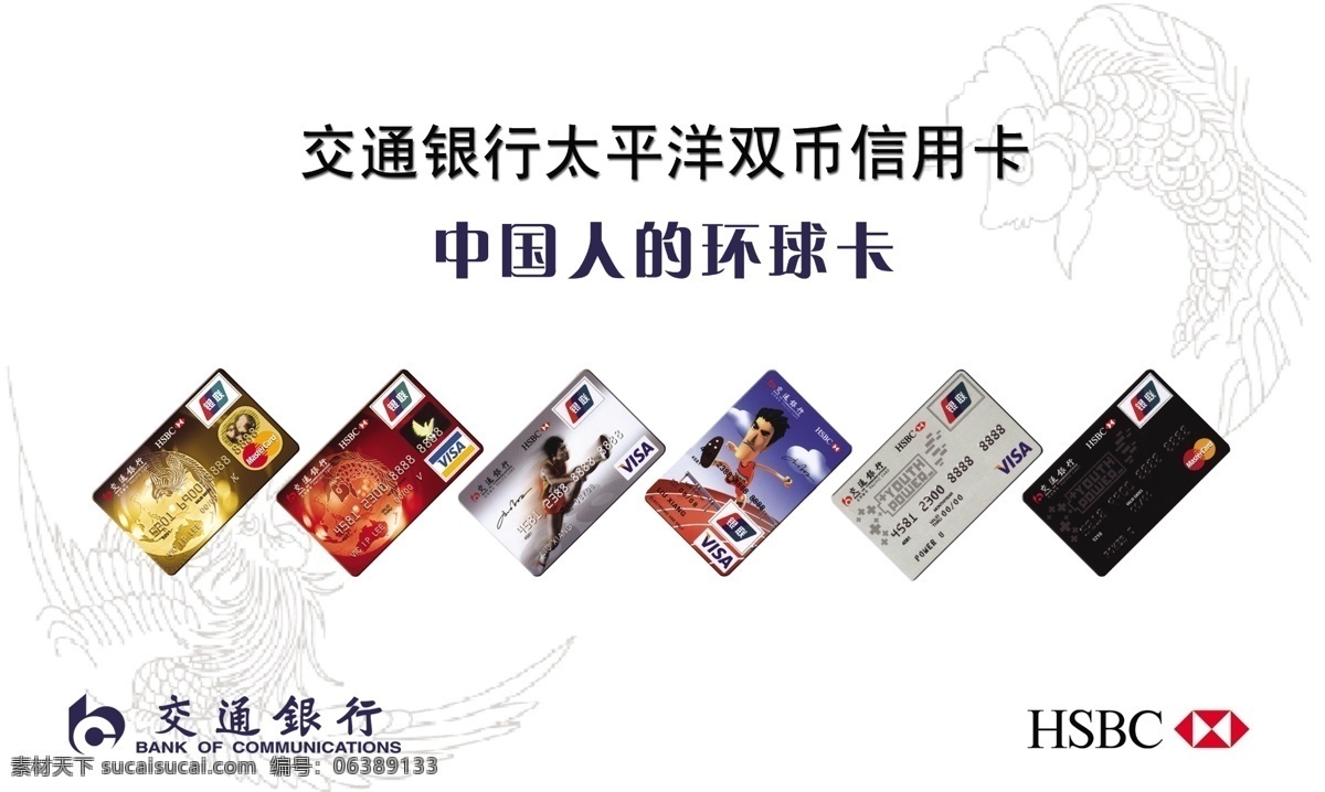 交通银行 信用卡 龙凤卡 刘翔卡 分层 源文件库 广告设计模板 名片设计