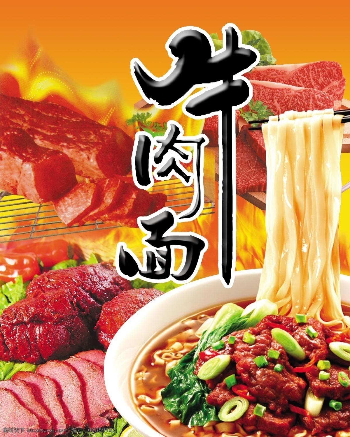 牛肉面 牛肉面图片 有牛肉面 肉 蔬菜 广告设计模板 源文件