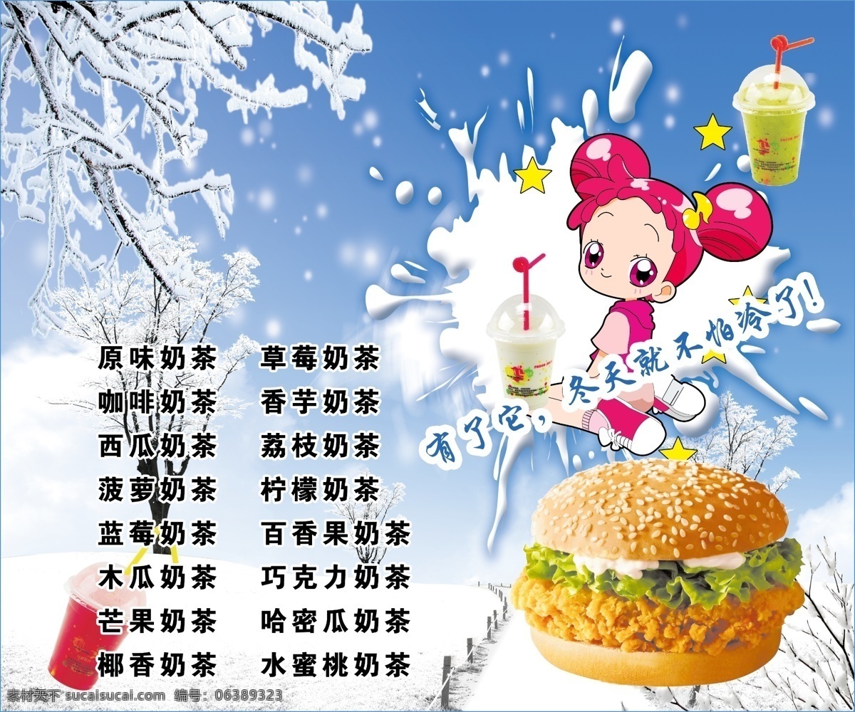 冬天 奶茶 汉堡 卡通小人 果饮 饮料 雪 冰 冰花 雪花 分层