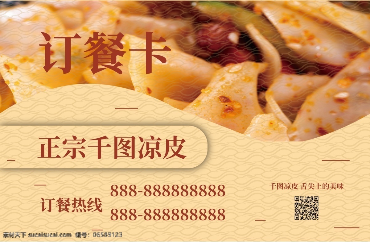 正宗 凉皮 外卖 订餐 卡 名片 订餐卡 简约 美食 商务名片