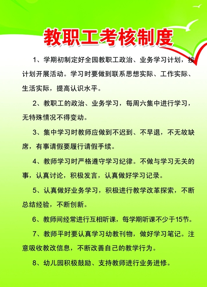 教职工 考核 制度 幼儿园制度 幼儿园展板 管理 学校管理 幼儿 管理制度 校园管理 校园制度 安全 展板模板 制度牌