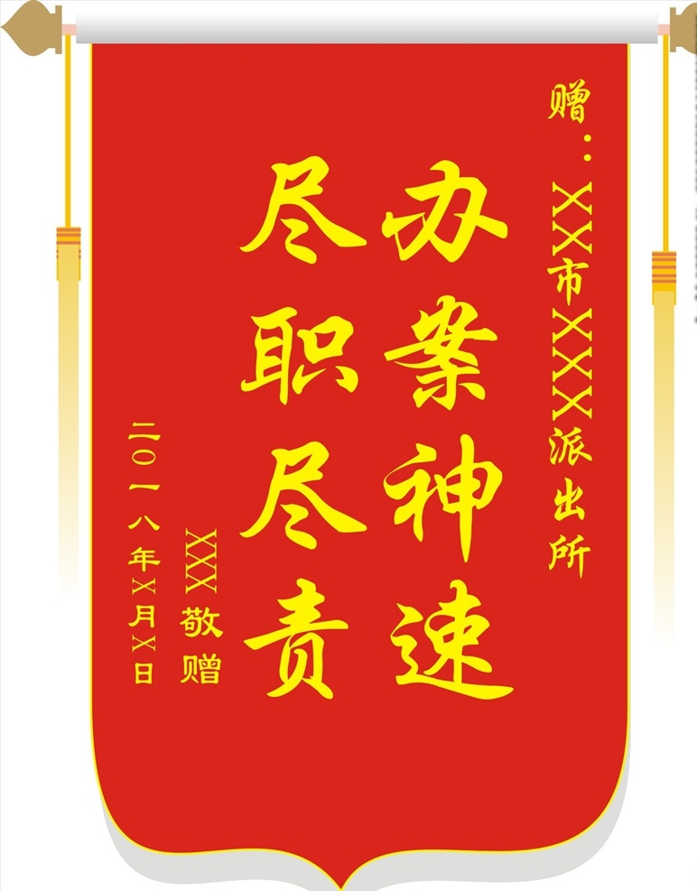 赠公安锦旗 公安 派出所 办案神速 尽职尽责 锦旗