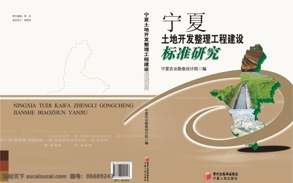土地开发封面 宁夏 土地 开发 整理 工程 建设 标准 研究 封面 书籍 装帧 田地 梯田 水渠 水稻 包装设计 矢量