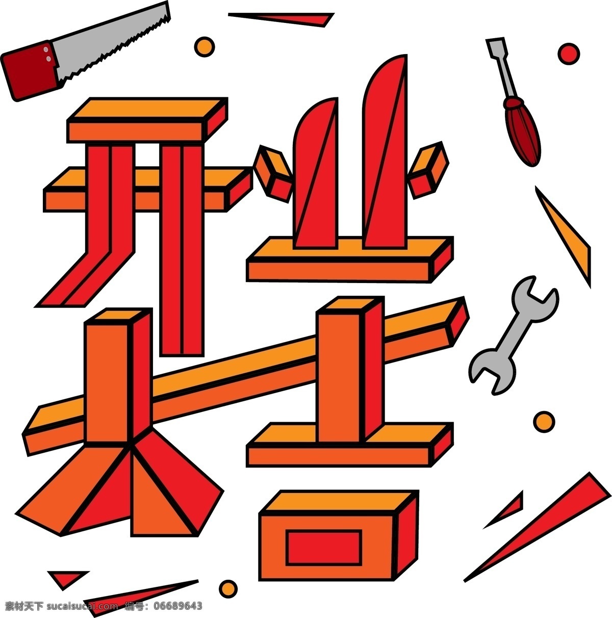 开业 大吉 艺术 字 创意 立体 装修 元素 木匠 艺术字 开业大吉 庆祝