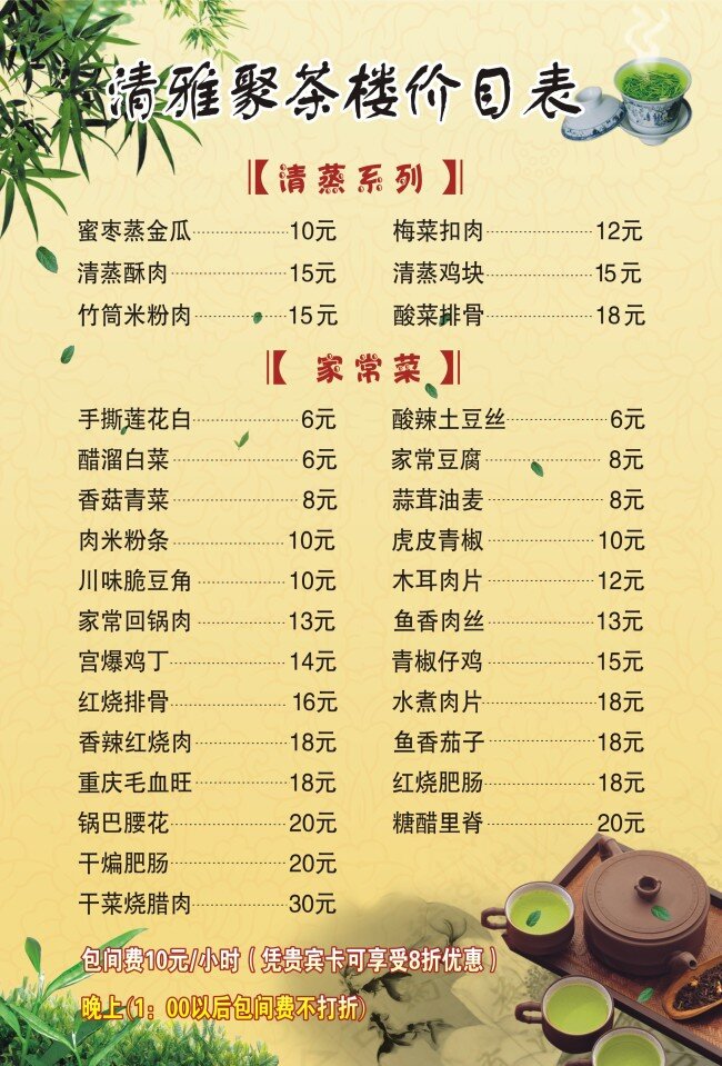 清雅 聚 茶楼 菜单 价目表 清雅聚茶楼 矢量图
