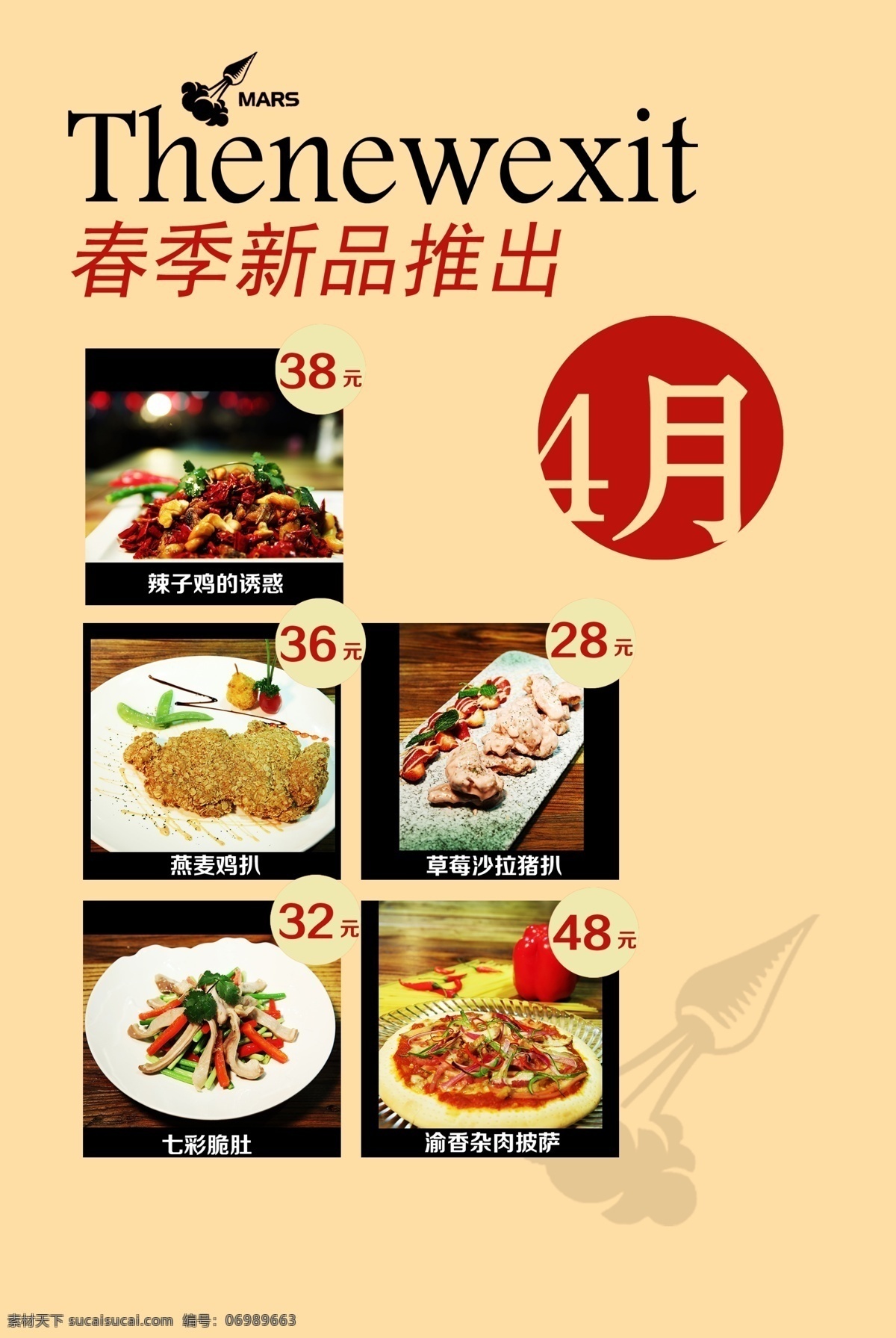 美食 海报 春季 新品 退出 4月 美食海报 美味海报 食品海报 春季新品退出 原创设计 原创海报