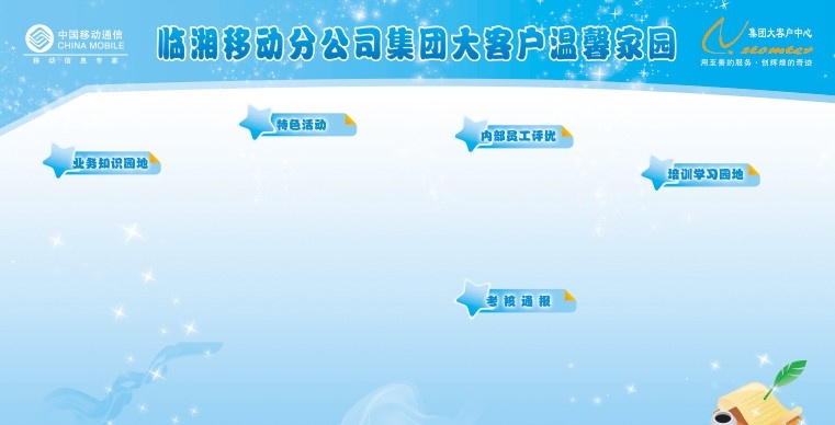 临湘 移动 集团 大客户 温馨家园 中国移动标志 星星 矢量羽毛笔 树本 墨水 唯美飘带 分层 源文件