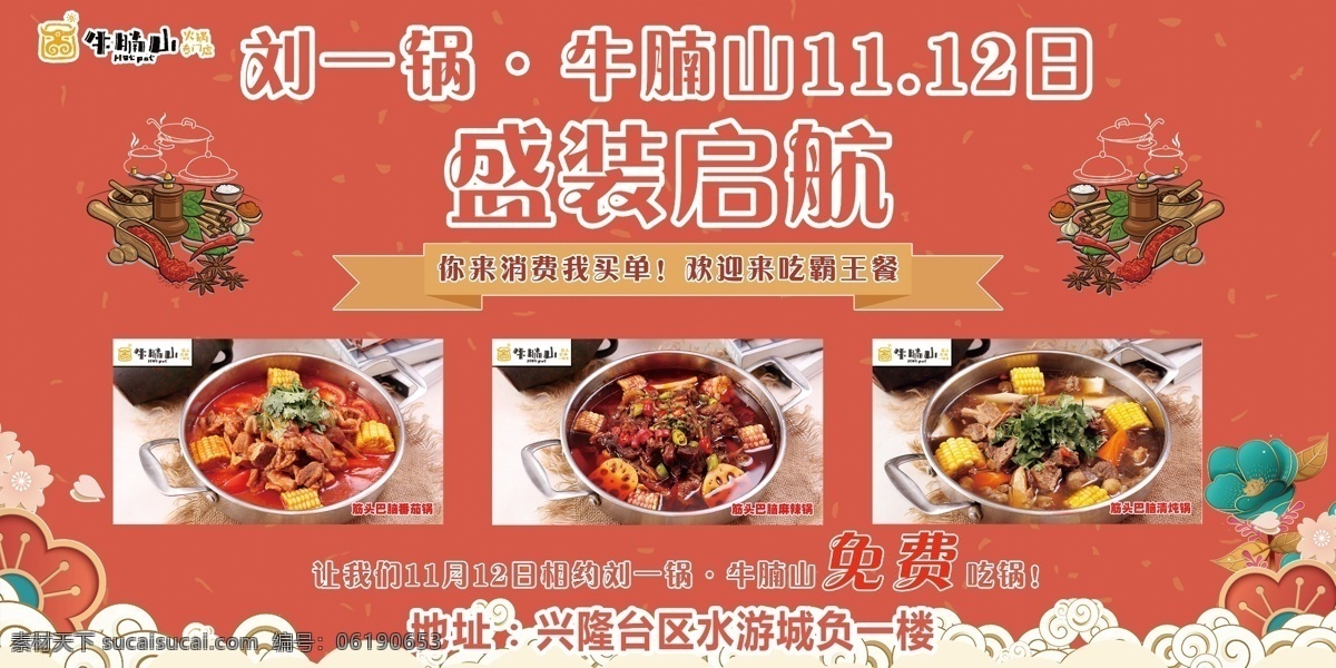餐饮海报图片 活动 氛围 地贴 餐饮 牛肉 开业庆典 砂锅 火锅 饮食