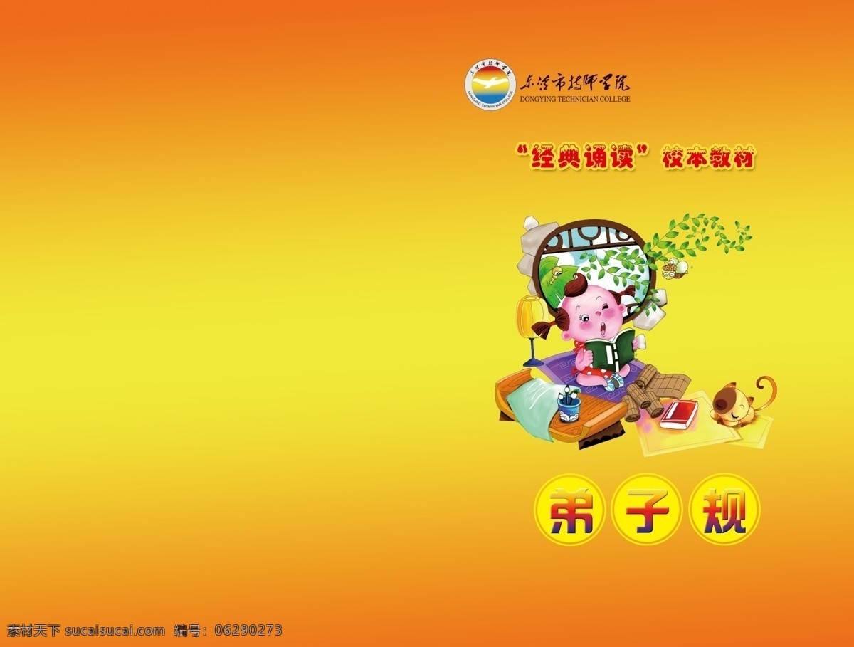 分层 弟子规 古代 渐变 卡通小孩 企业画册 诗词 源文件 弟子规封面 窗棱 圆形窗棱 技师学院 东营 弟子 规 封面设计