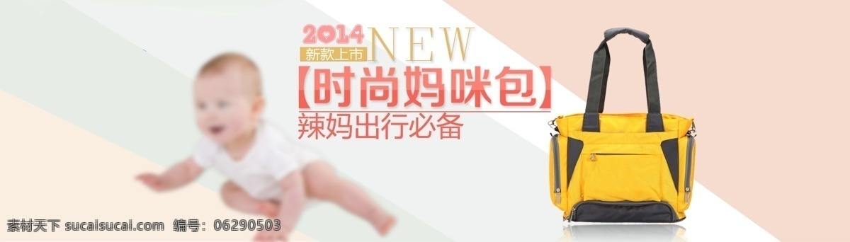 分层 包包 淡色背景 时尚包包 时尚背景 源文件 新款 妈咪 包 模板下载 新款妈咪包 海报