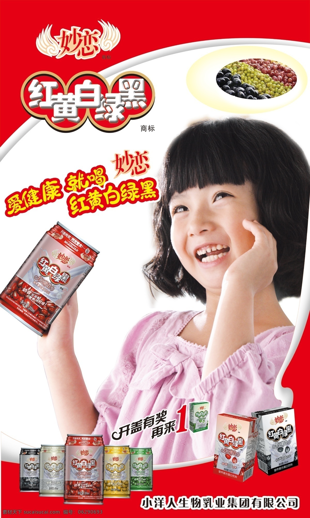 罐子 广告设计模板 黑 黑豆 红 红豆 绿 小洋 人 妙 恋 模板下载 小洋人妙恋 黄 白 小女孩 微笑 绿豆 妙恋标致 五谷奶昔 源文件 其他海报设计