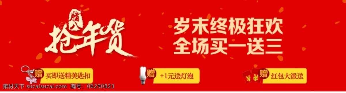 狂欢 其他模板 抢年货 岁末 网页模板 源文件 抢 年货 买 送 三 模板下载 买一送三 终极 网页素材