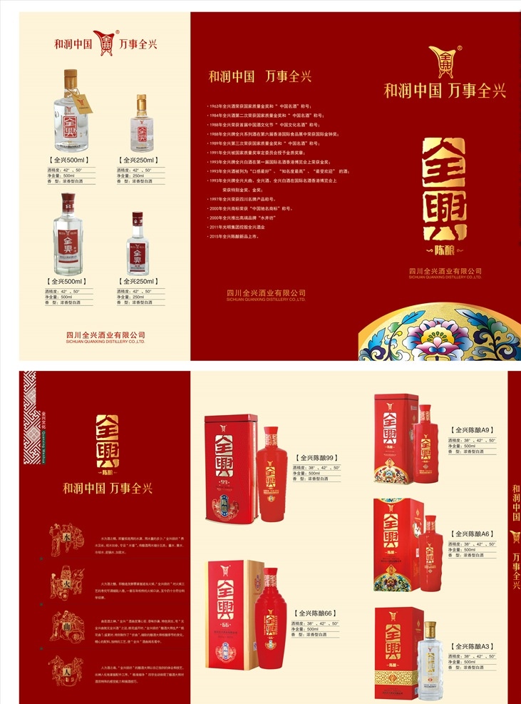 全兴 全兴折页 全兴酒 全兴文化 白酒 白酒折页 白酒文化 dm宣传单