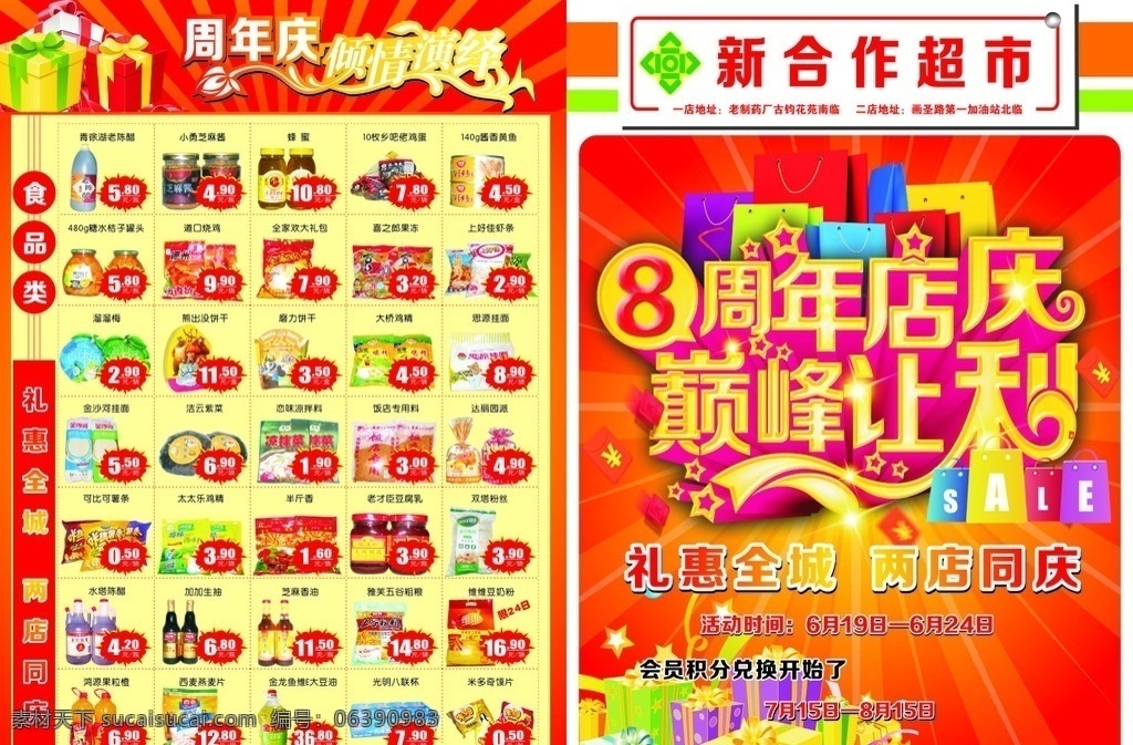 超市宣传页 超市宣传单 超市dm单 周年店庆 8周年店庆 店庆宣传页 dm宣传单