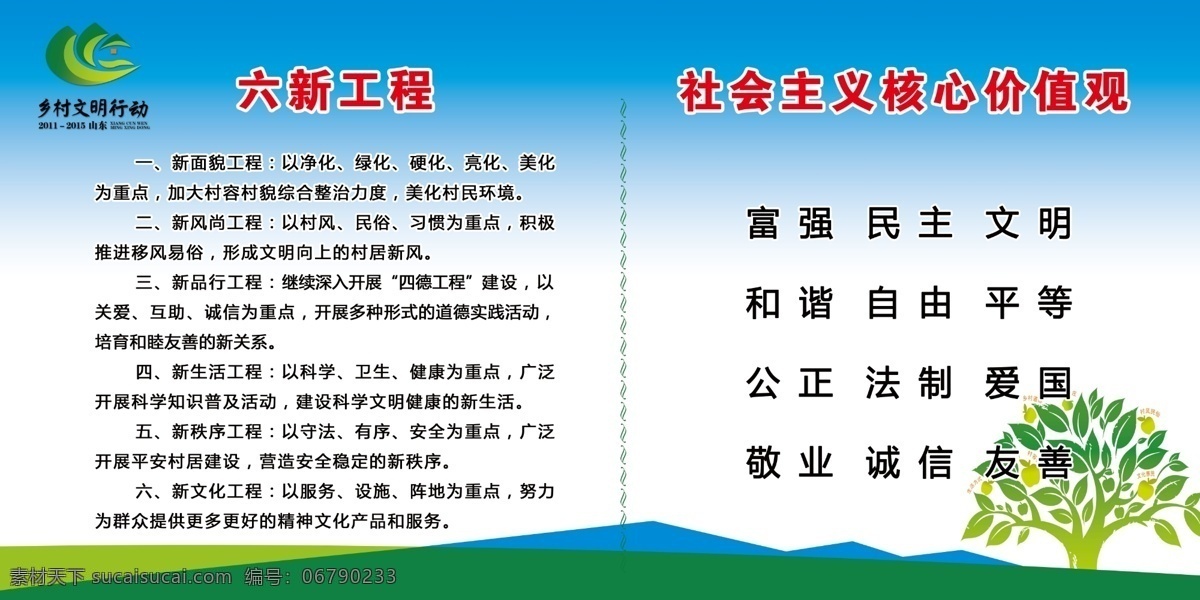 六新工程 乡村文明 社会主义 蓝色 绿色 社区文化 其他模版 广告设计模板 源文件