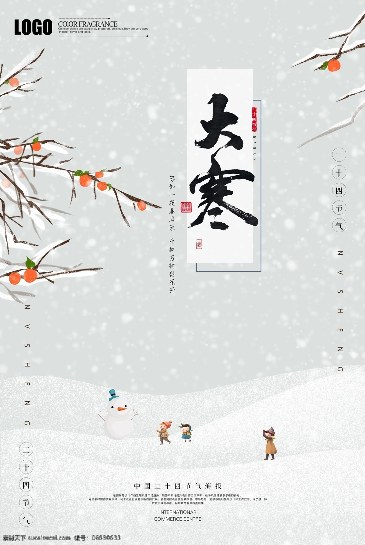 大寒海报 大寒微信 大寒节气图 小寒 小寒海报 冬天 小雪 大雪 小雪海报 大雪海报 小雪节气 大雪节气 小寒壁纸 二十四节气 节日节气