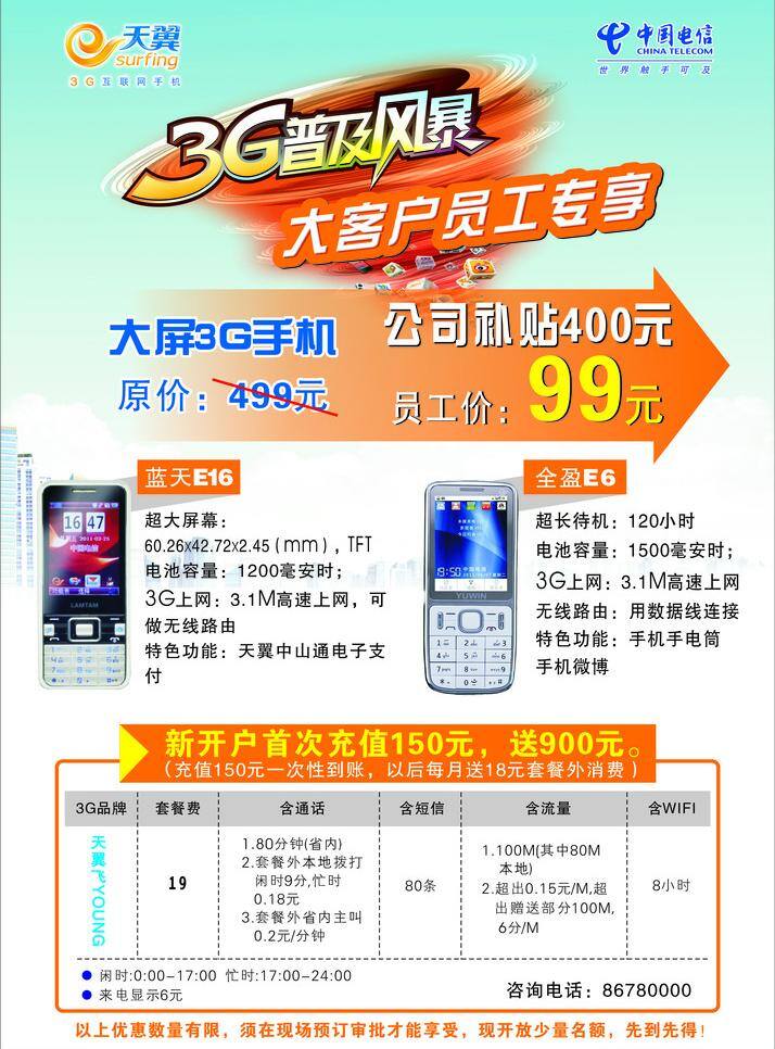 3g 普及 风暴 dm宣传单 标识 表格 蓝天 手机 天翼logo 中国电信 3g普及风暴 楼房底纹 矢量 矢量图 现代科技