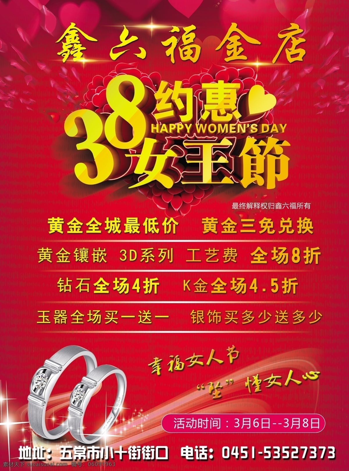 鑫六福金店 38 女王节 妇女节 背景 红色 传单 金店海报 金店宣传 分层