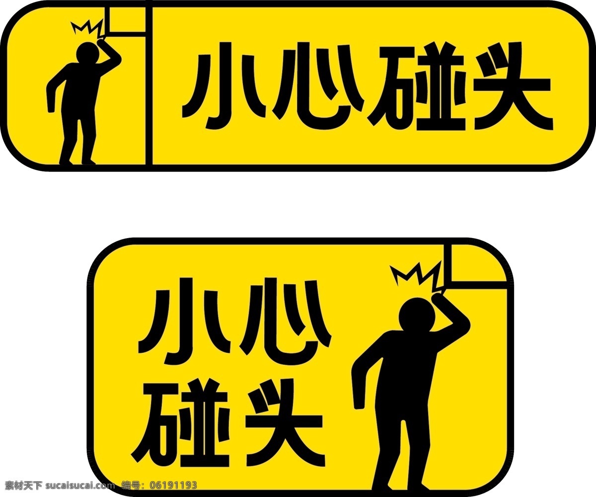 商用 标识 提示牌 小心 碰头 矢量 图标 公共场所 标牌 黑色 黄色 小心碰头 提示语