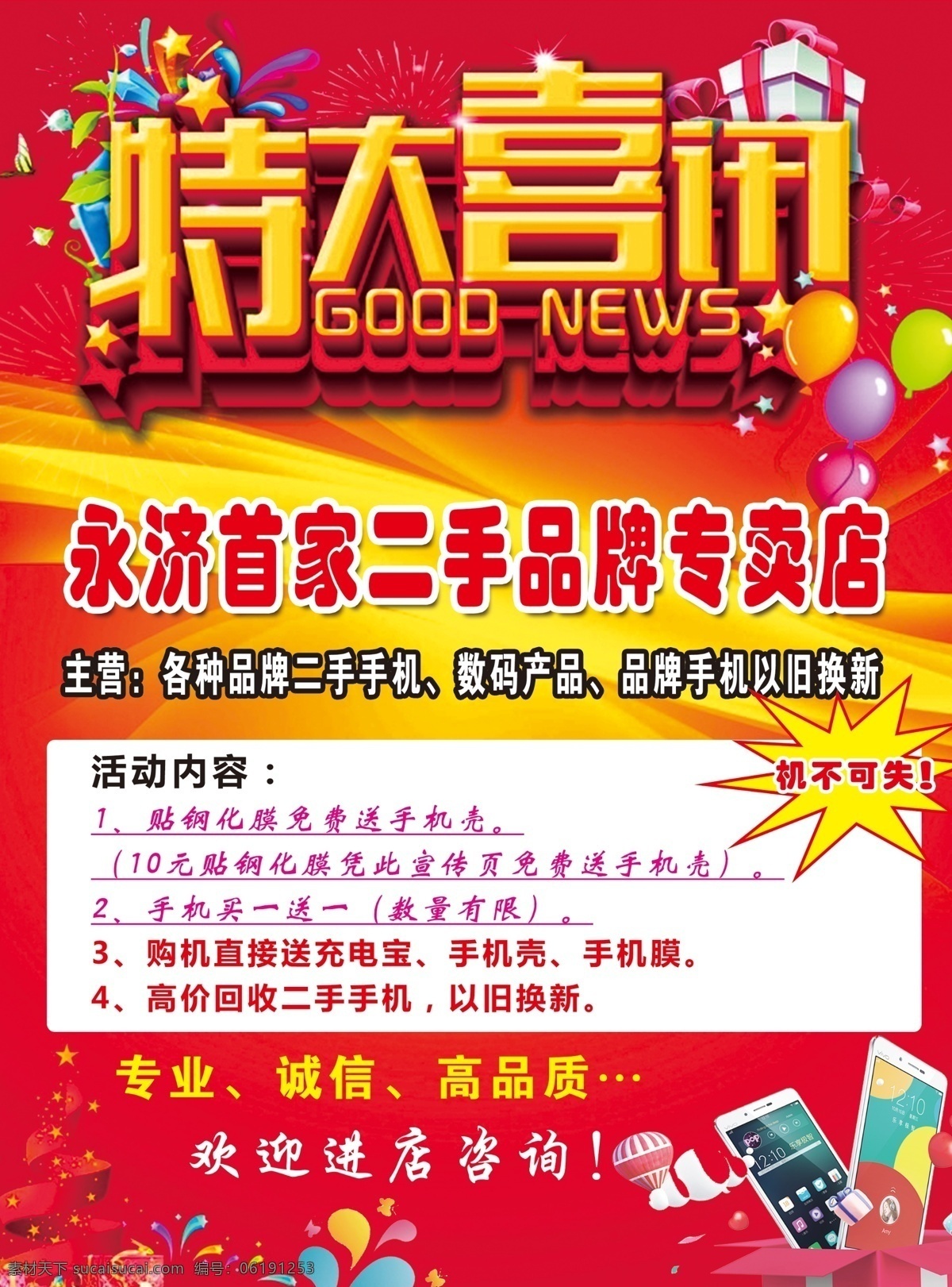 二手手机专卖 二手 手机 彩页 数码产品 活动 专业