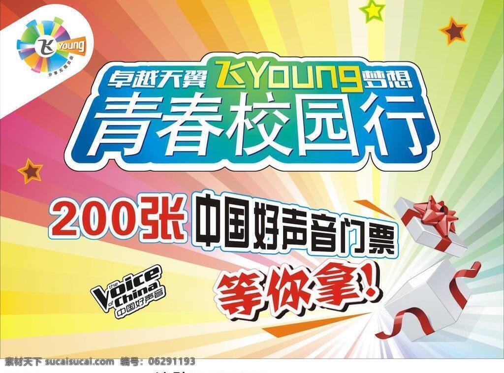 电信 活力 礼盒 七彩背景 青春 星星 校园 行 矢量 模板下载 青春校园行 飞young 中国 好 声音 门票 海报背景图