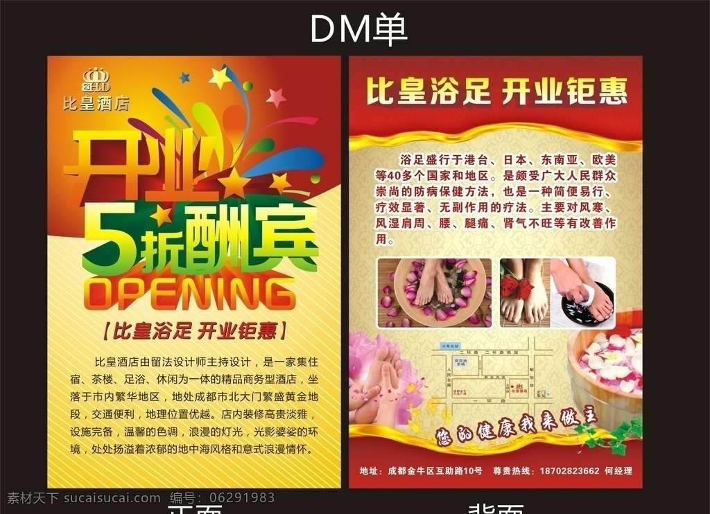 浴足 开业 折酬宾 dm 单 开业5折酬宾 矢量 浴足dm单 5折酬宾
