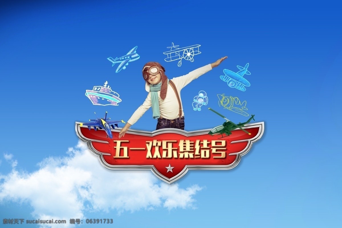 五 儿童 航模 海报 五一 地产 分层