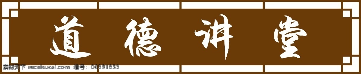 道德 讲堂 入口 牌 道德讲堂 讲堂素材下载 版面 入口牌 背景 模板 其他模版 广告设计模板 源文件