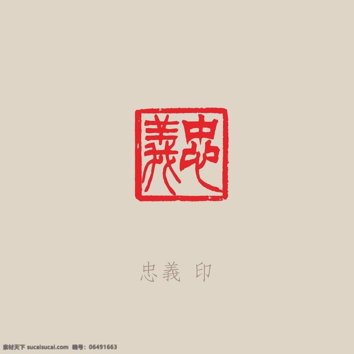 忠义 春秋 关公 义 结拜 兄弟 经典 文学 印章 国学 著作 钤印 闲章 章 印 点缀 国风 中国红 红印 文化 读书 文人 传统素材 文化艺术 传统文化