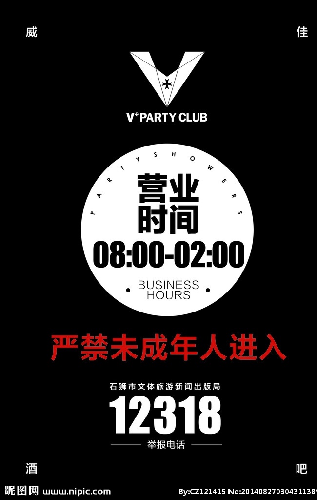 营业 时间 告示牌 营业时间 广告牌 警示牌 严禁 未成年人进入 酒吧 club 招贴设计