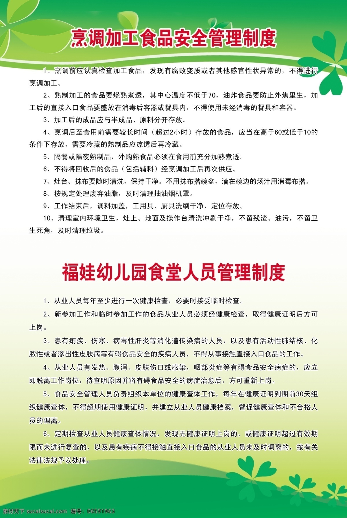 食品安全 管理制度 食堂 人员 展板 绿色背景 四叶草 展板模板 广告设计模板 源文件