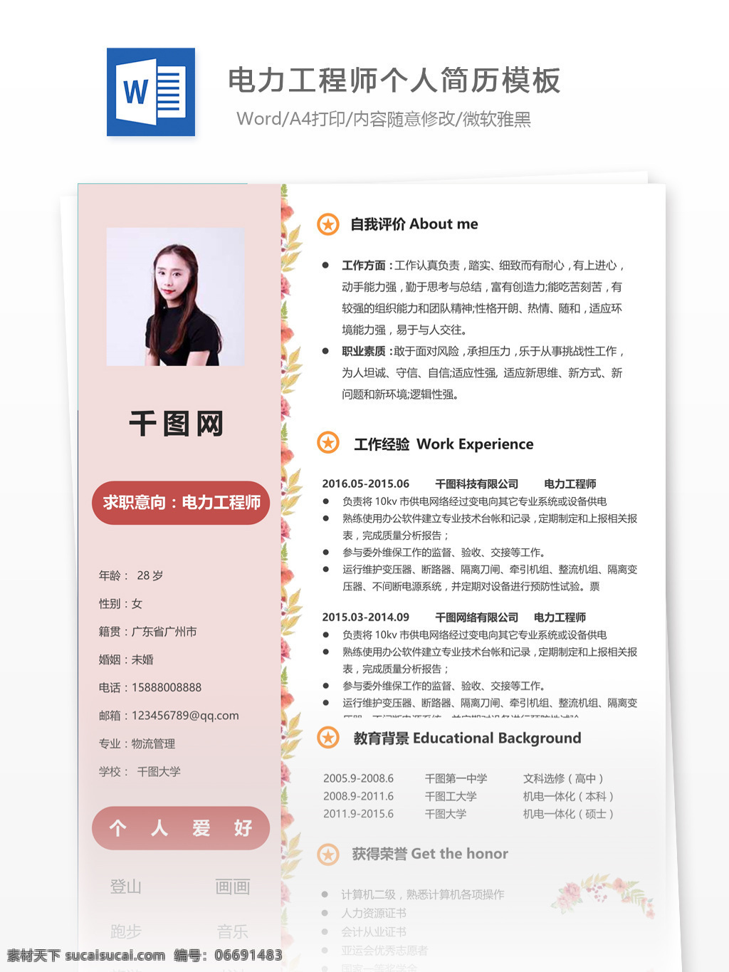 电力 工程师 简历 含 个人 介绍 个人简历 模板 简历模板 简约风格 13年