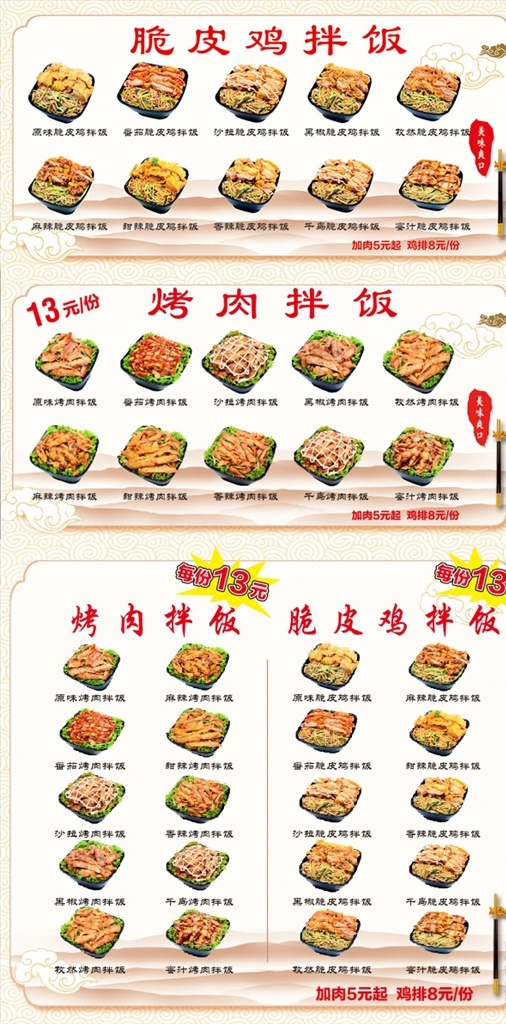 烤肉拌饭 脆皮鸡饭 土豆烤肉拌饭 沙拉烤肉拌饭 蜜汁烤肉拌饭 土豆脆皮鸡饭 沙拉脆皮鸡饭 蜜汁脆皮鸡饭 番茄烤肉拌饭 咖喱烤肉拌饭 黑椒烤肉拌饭 番茄脆皮鸡饭 咖喱脆皮鸡饭 黑椒脆皮鸡饭 麻辣烤肉拌饭 香辣烤肉拌饭 肉夹馍 麻辣脆皮鸡饭 香辣脆皮鸡饭 麻辣 香辣 咖喱 脆皮 番茄 原味 烤肉