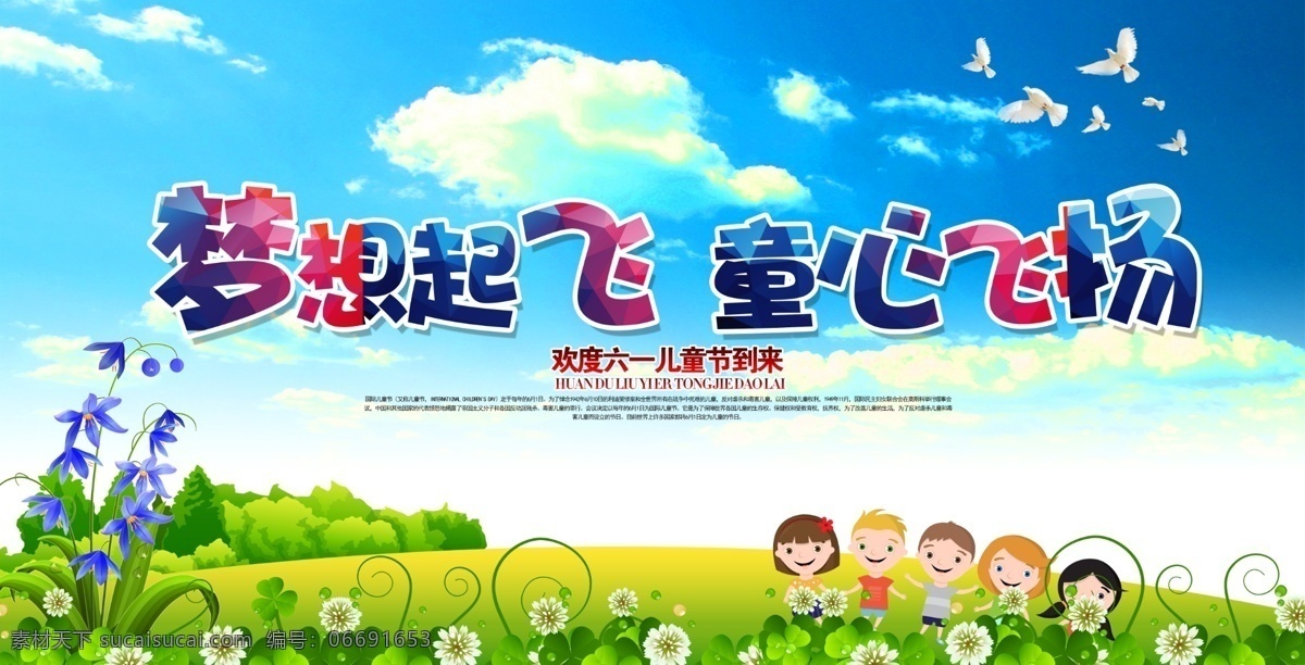 梦想 起飞 童心 飞扬 寻回童真 欢乐 儿童节 海报 61 畅玩 童心飞扬 插画 文艺汇演 开心 放飞梦想 玩转61 海报素材