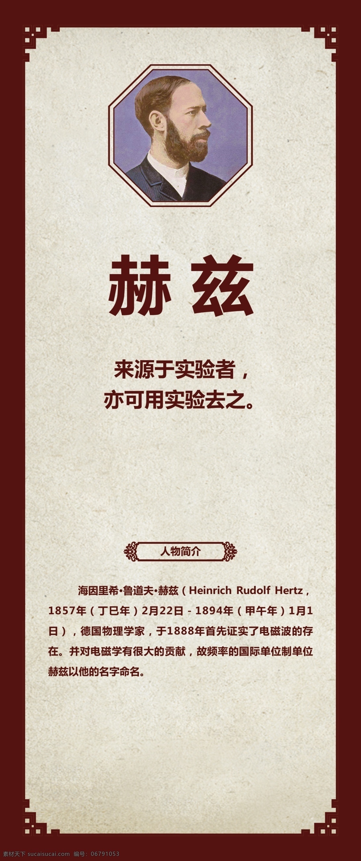 赫兹名人展板 名人简介 地理学家 名人名言 袁隆平 李四光 牛顿 华罗庚 爱迪生 爱因斯坦 詹天佑 居里夫人 世界名人 中国名人 科学家简介 科学家介绍 名人海报 诸子百家 百家讲坛 国学文化 校园海报 校园文化 历史名人 数学家 物理学家 地质学家 铁路专家