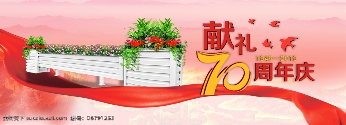 轮播图 banner 70周年 献礼 产品海报 花箱 马槽花箱 周年庆 飘带 红色 分层