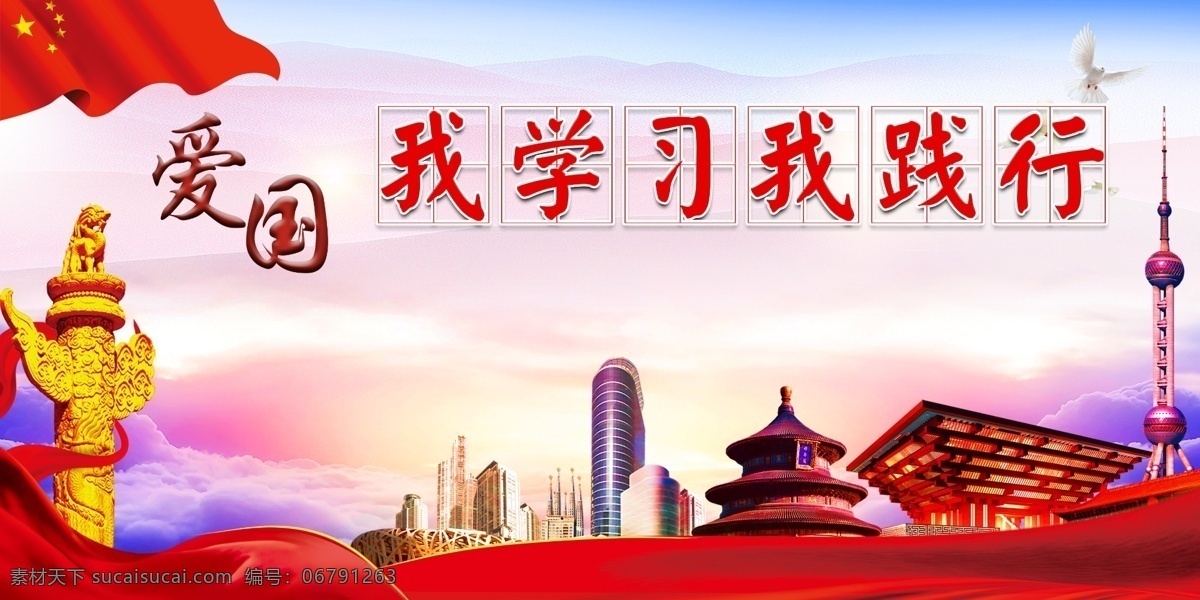 我学习我践行 爱国 学习 践行 红色 文化艺术