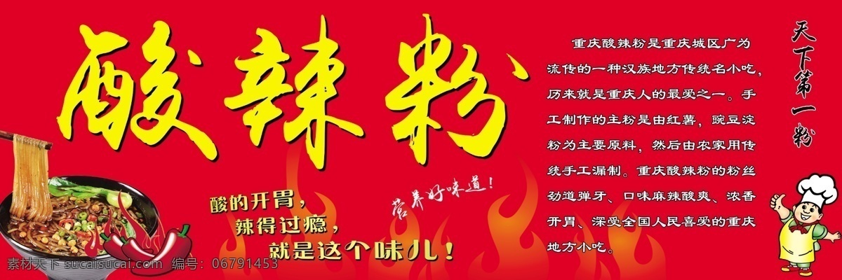 重庆酸辣粉 重庆 天下第一粉 酸辣
